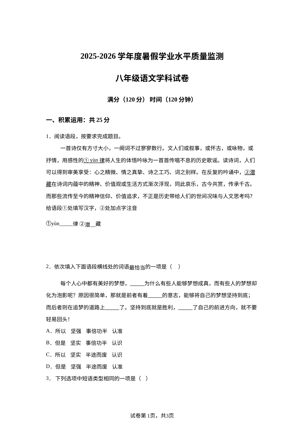 辽宁省辽阳市第一中学（西藏班）2025-2026学年八年级下学期开学收心语文试题 第1页预览