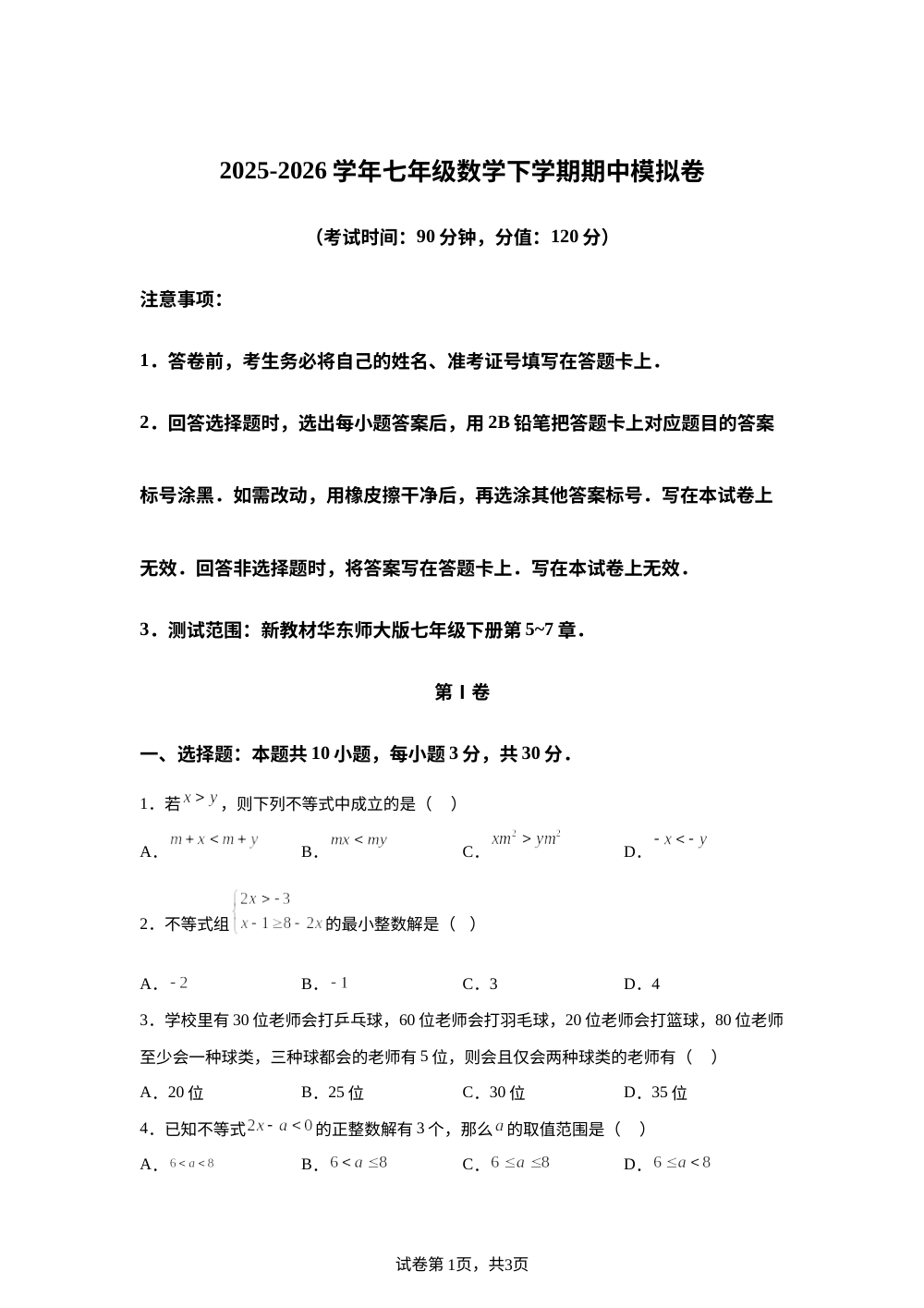 学易金卷：七年级数学下学期期中模拟卷【新教材华东师大版，测试范围：第5~7章】 第1页预览