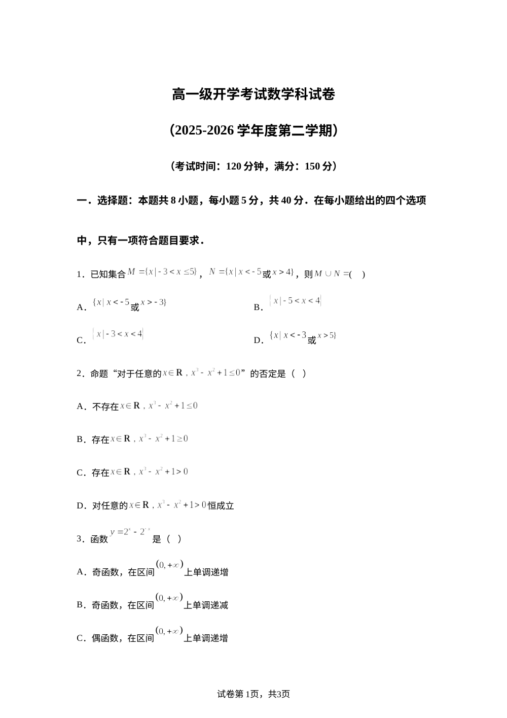 广东揭阳华侨高级中学2025-2026学年高一下学期开学考试数学试卷 第1页预览