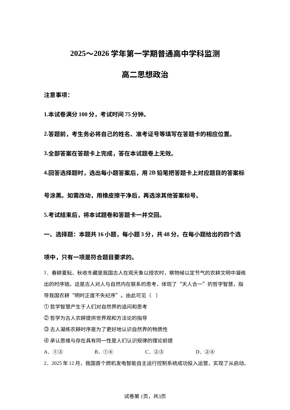 广东清远市2025~2026学年第一学期普通高中学科监测高二政治试题 第1页预览