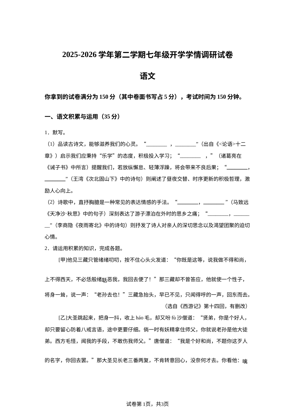安徽省涡阳县石弓学区2025-2026学年七年级下学期开学学情调研语文试题 第1页预览