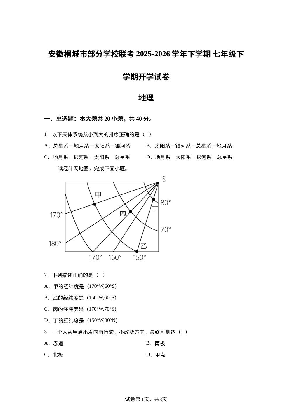 安徽安庆市桐城市练潭初级中学等校2025-2026学年七年级下学期开学收心自测地理试题 第1页预览