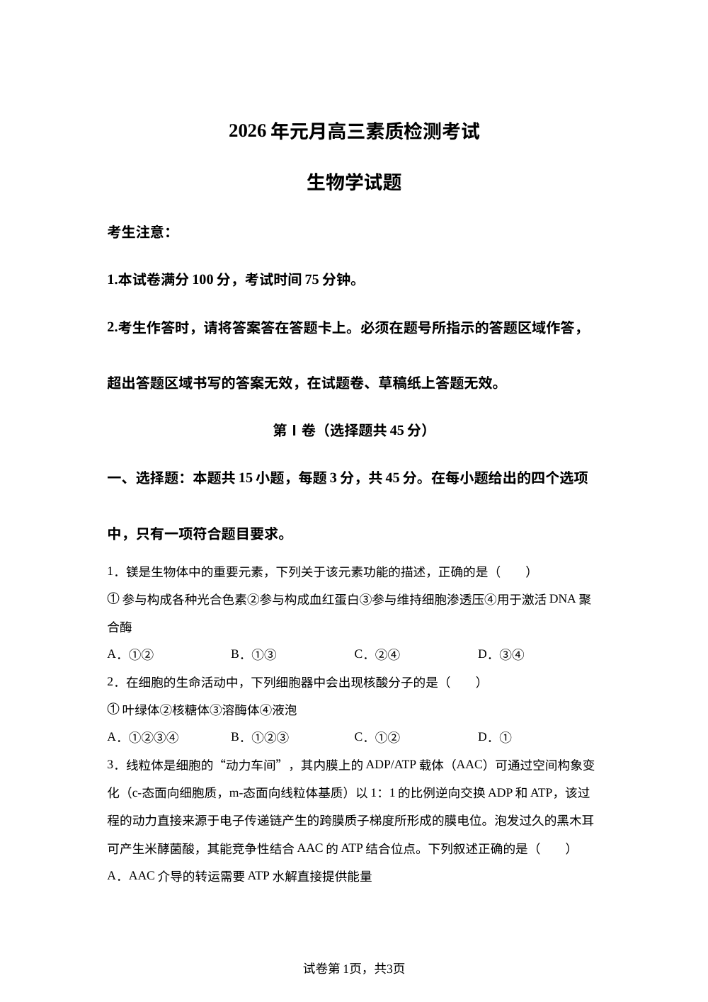 安徽省六校联考2025-2026学年高三上学期1月月考生物试题 第1页预览