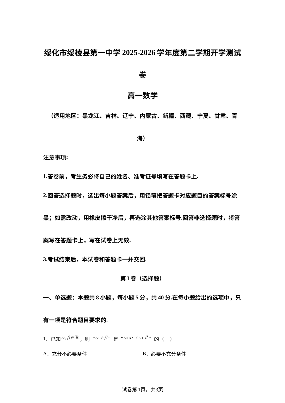 黑龙江绥化市绥棱县第一中学2025-2026学年高一第二学期开学测试数学试卷 第1页预览