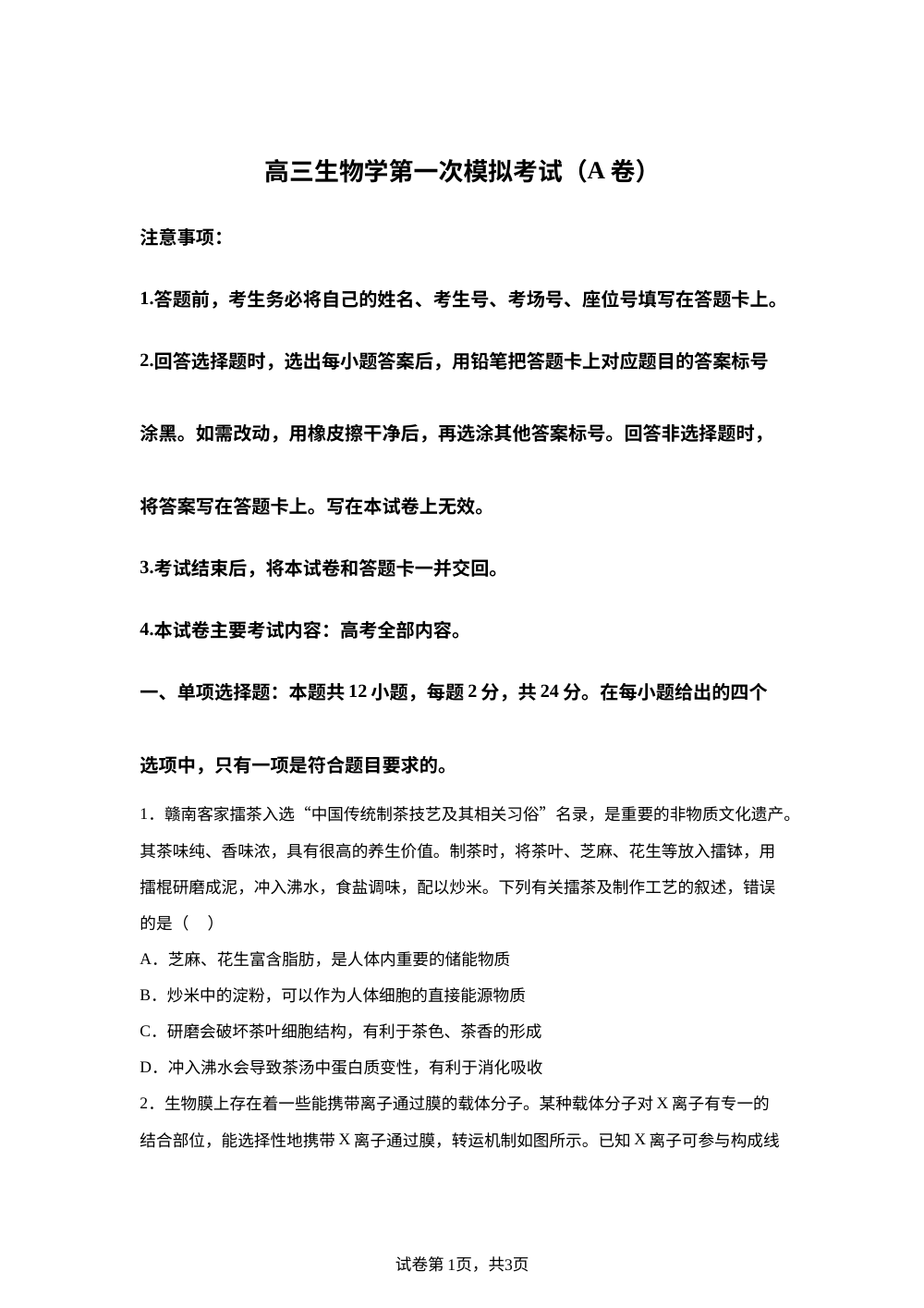 2026届江西玉山县第一中学高三第一次模拟考试生物试题（A卷） 第1页预览