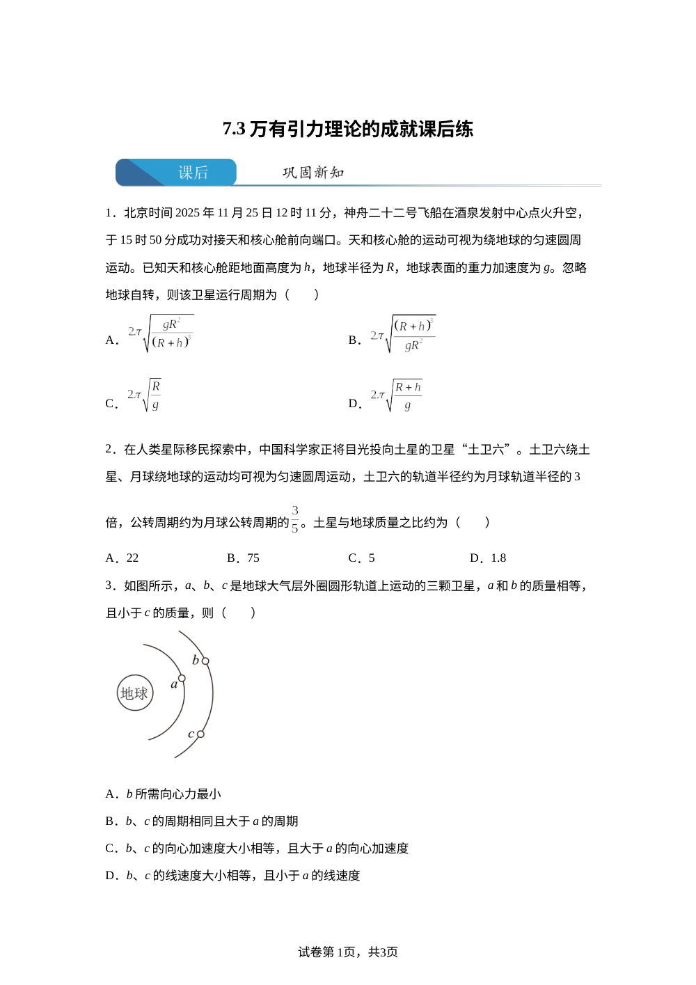 7.3 万有引力理论的成就 课后练习 第1页预览