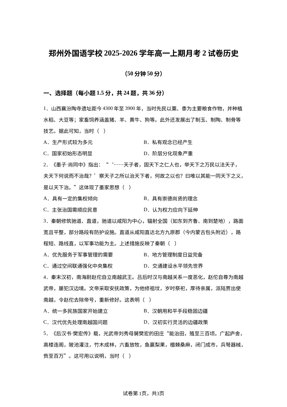 河南省郑州外国语学校2025-2026学年高一上学期第二次月考历史试卷 第1页预览