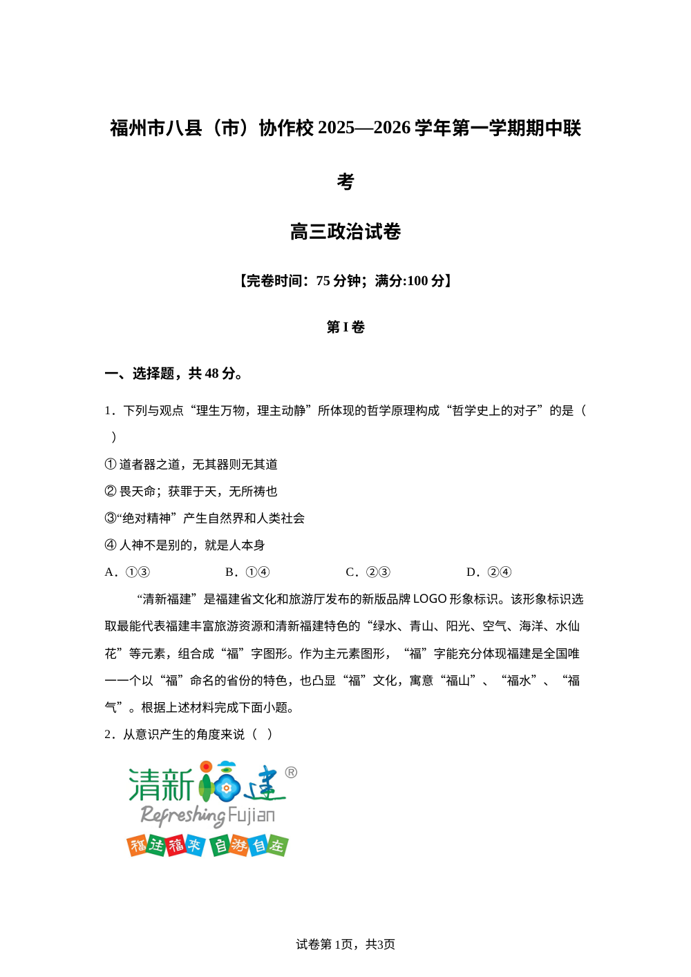 福建省福州市八县（市）协作校2025-2026学年高三上学期11月期中联考政治试题 第1页预览