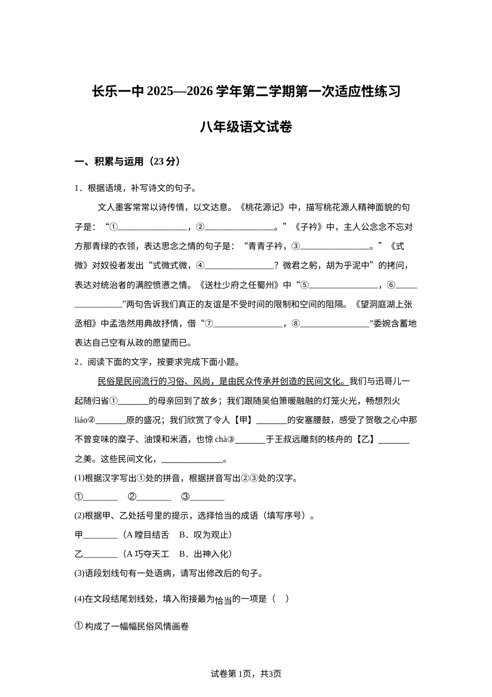 长乐一中2025&mdash;2026学年第二学期第一次适应性练习八年级语文试卷 第1页预览