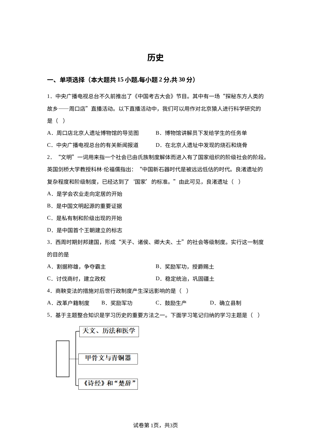 安徽安庆潜山市部分学校2025-2026学年七年级下学期开学学情检测历史试题 第1页预览