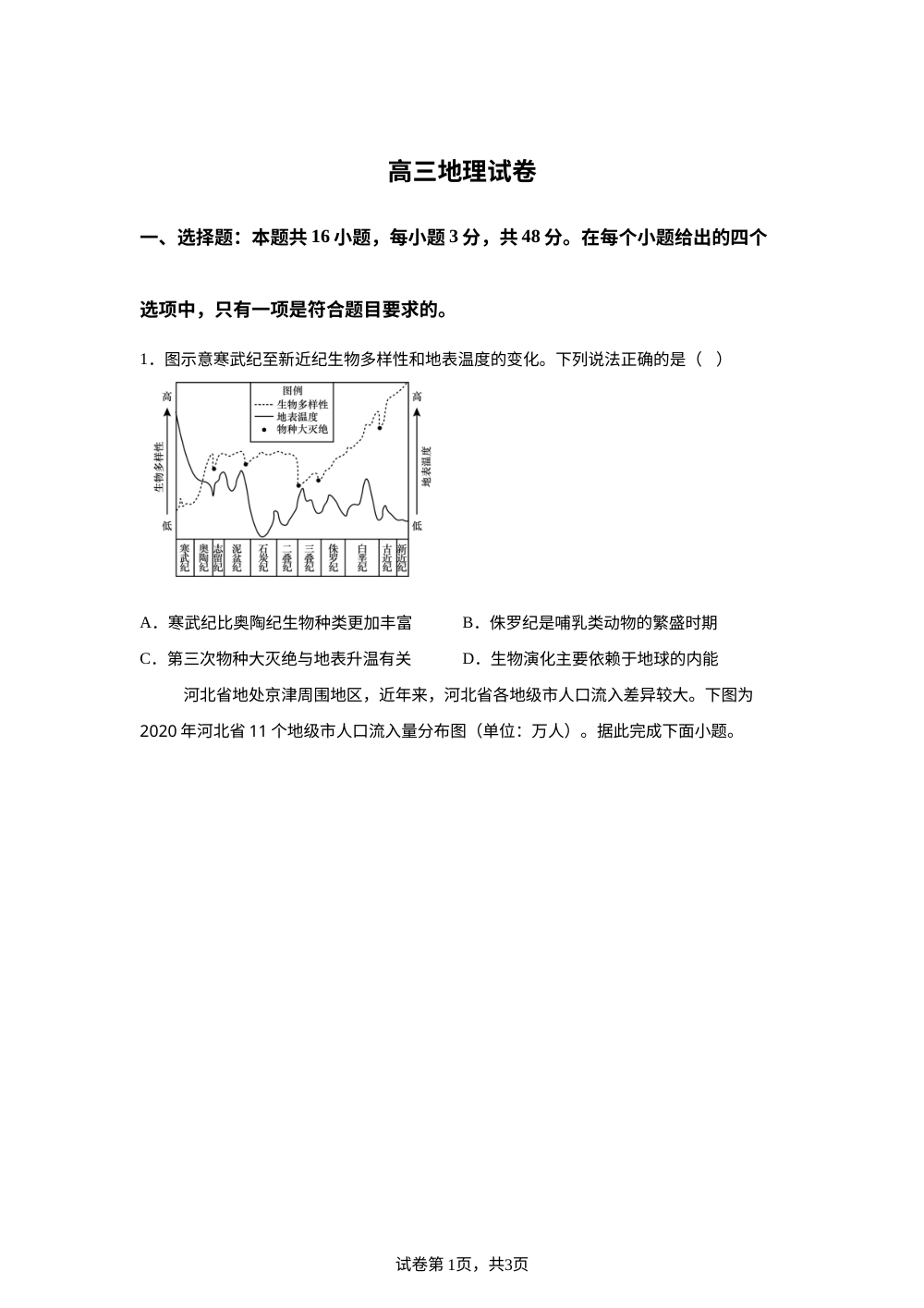 2026届河北省沧州市六县一中高考一模地理试题 第1页预览