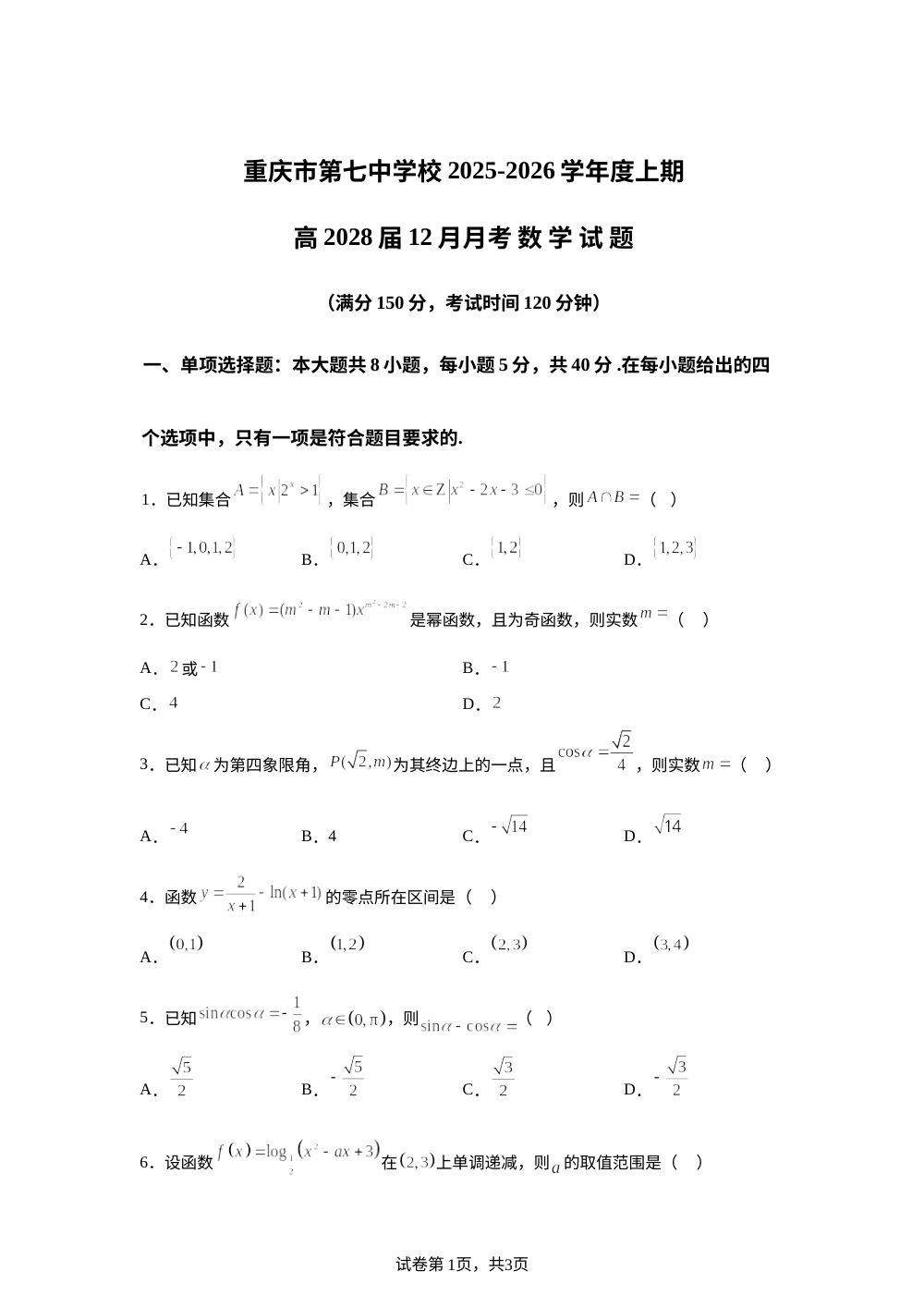 重庆市第七中学校2025-2026学年高一上学期12月月考数学试题 第1页预览
