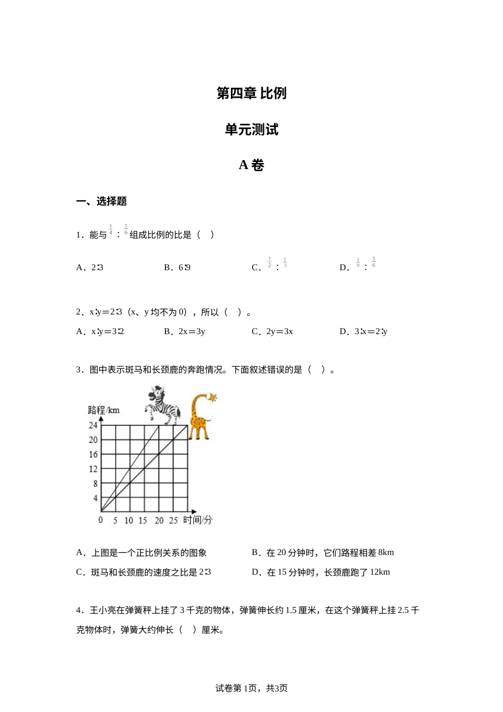 第四章比例单元测试A卷 第1页预览