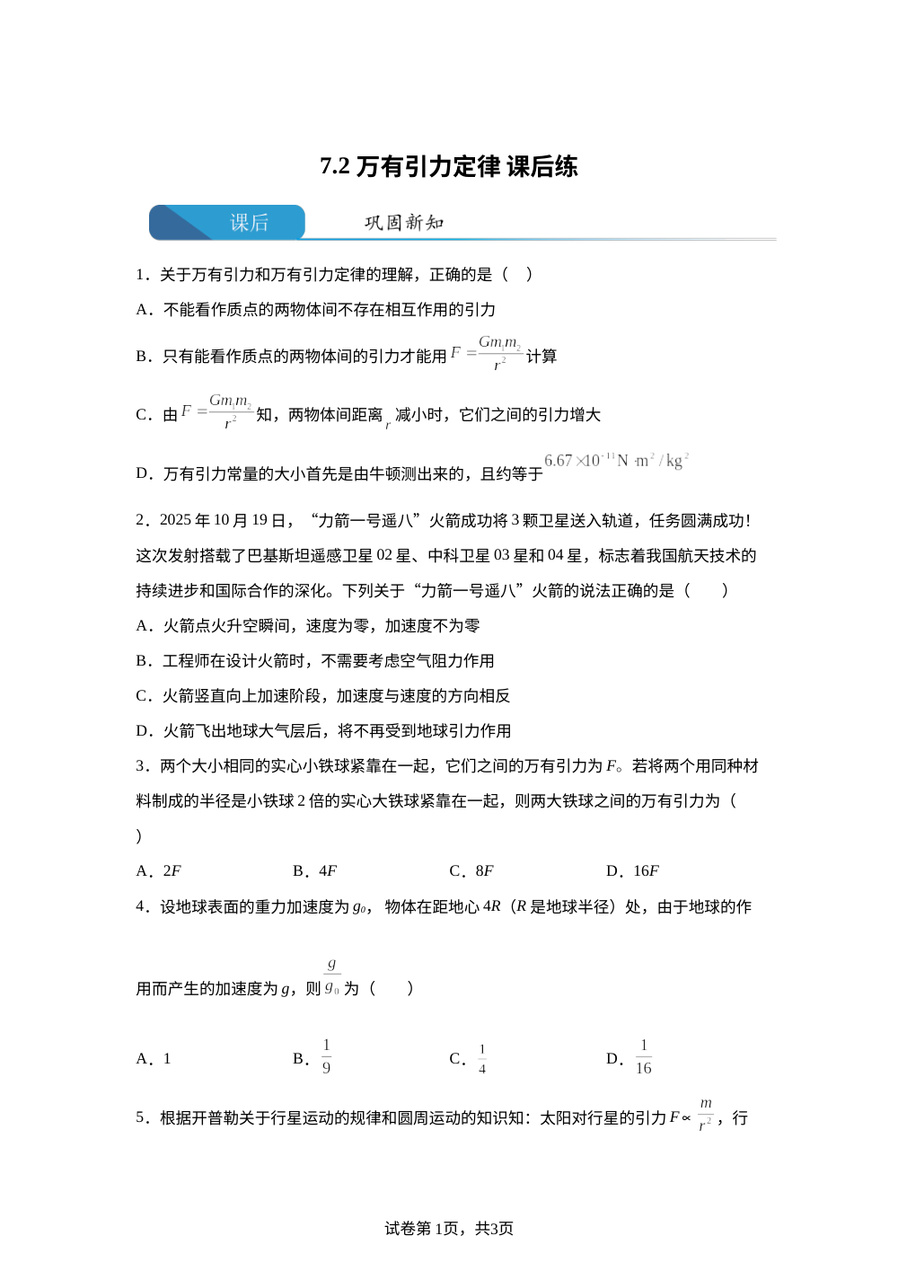 7.2 万有引力定律  课后练习 第1页预览