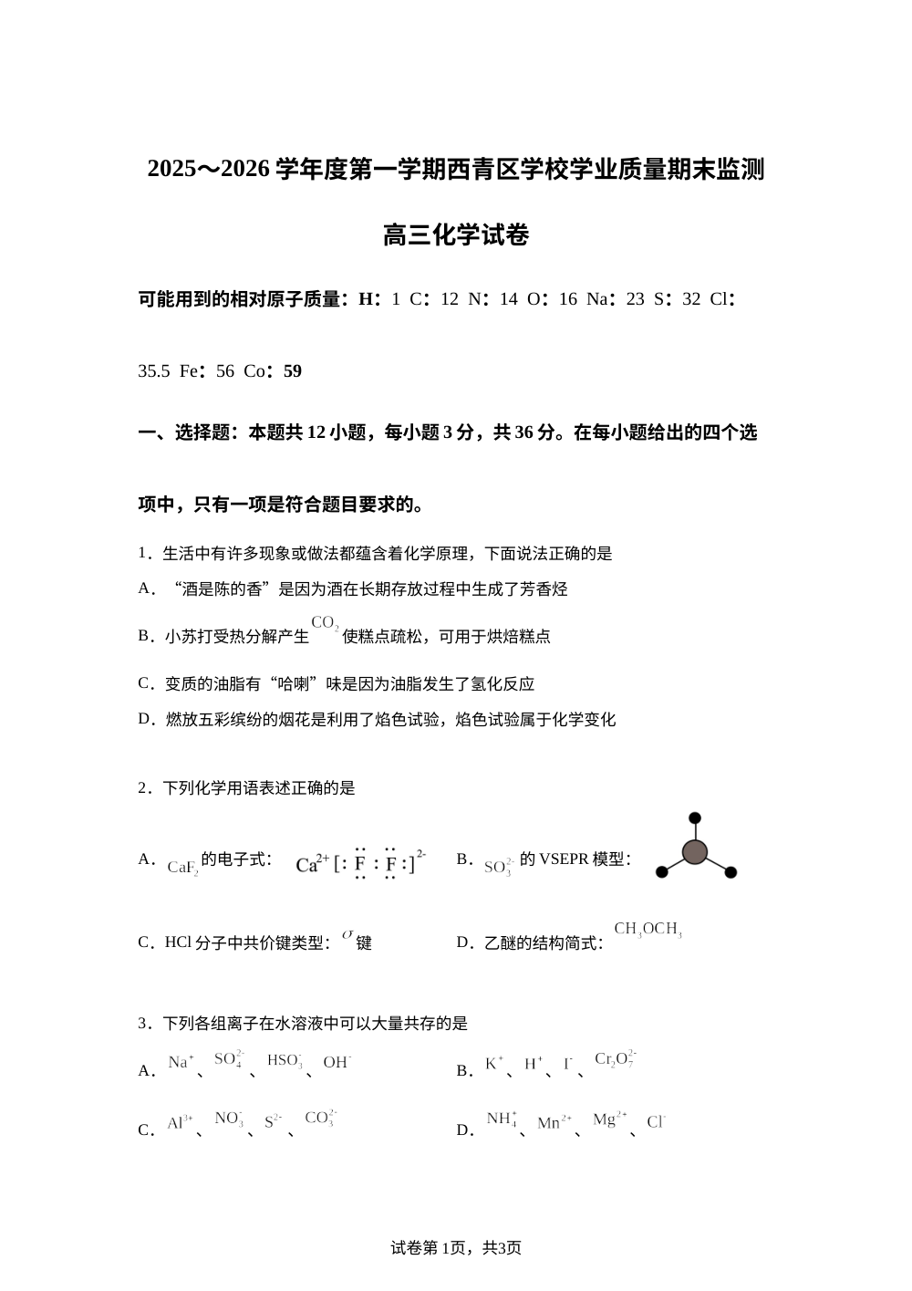 天津市西青区2025-2026学年第一学期学业质量期末监测高三化学试卷 第1页预览