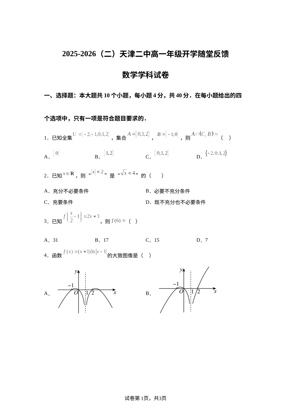 天津市第二中学2025-2026学年高一下学期开学随堂反馈数学试卷 第1页预览