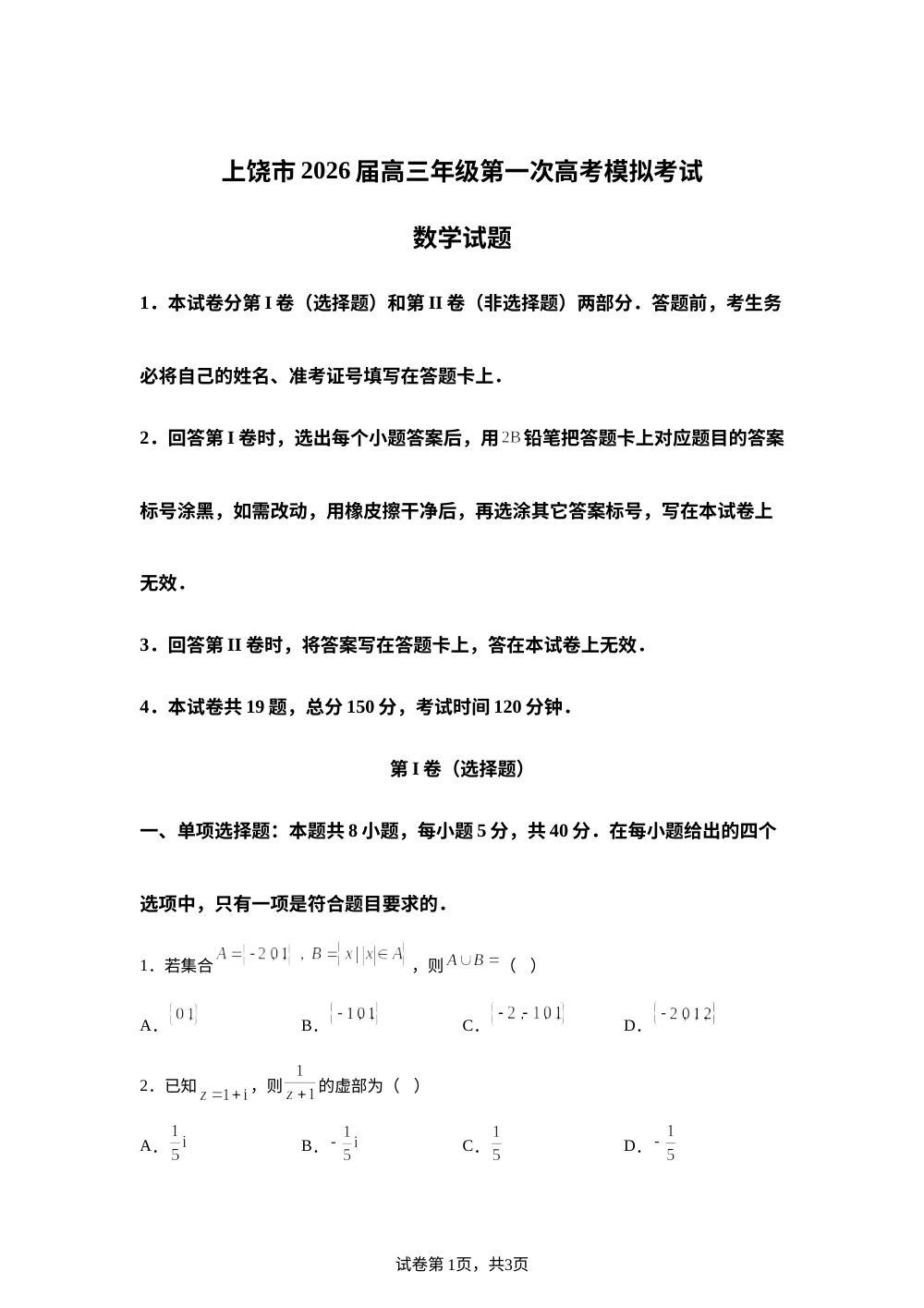 上饶市2026届高三上学期第一次高考模拟考试数学试题 第1页预览