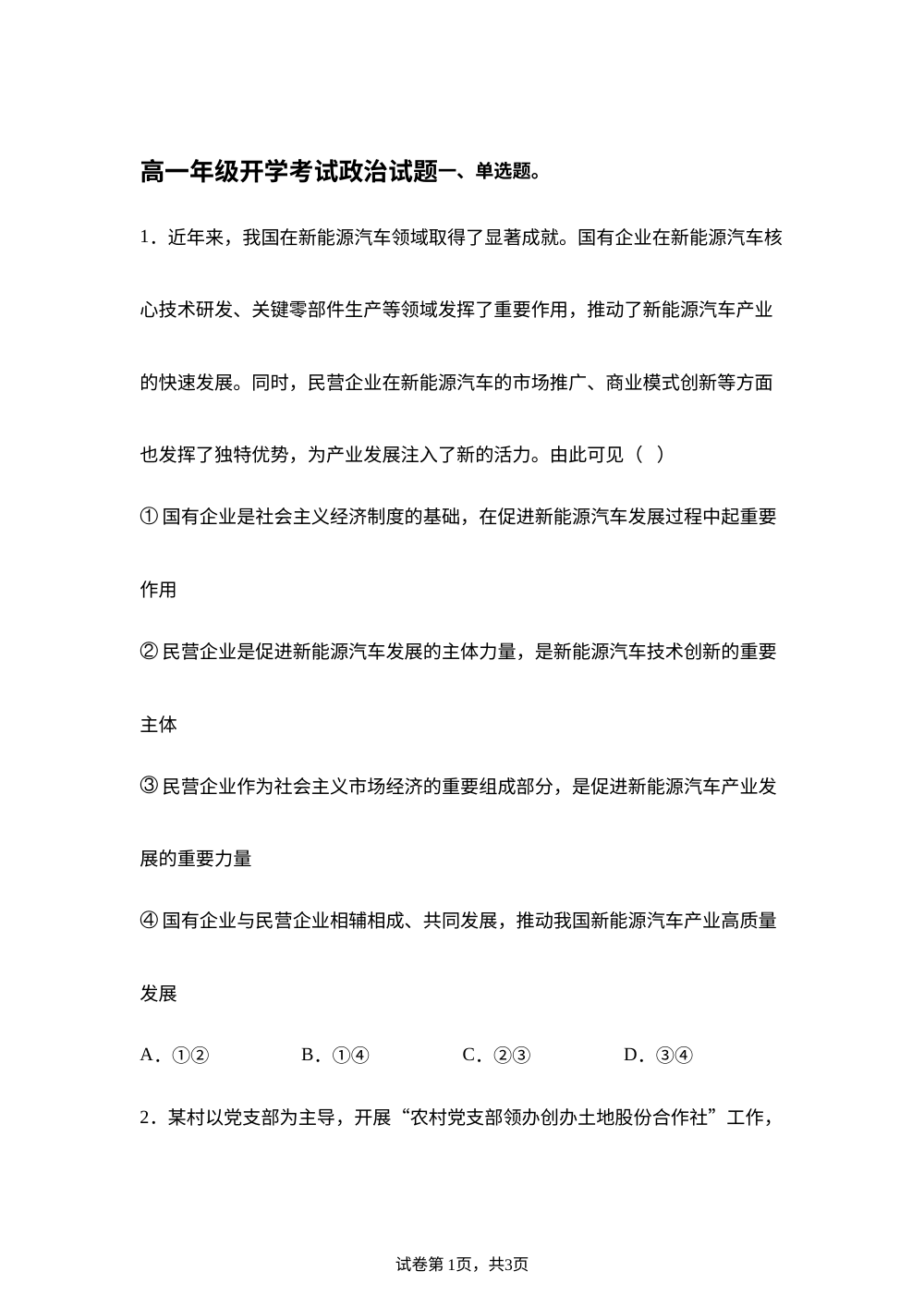 河北衡水市河北冀州中学2025-2026学年高一下学期开学考试政治试题 第1页预览