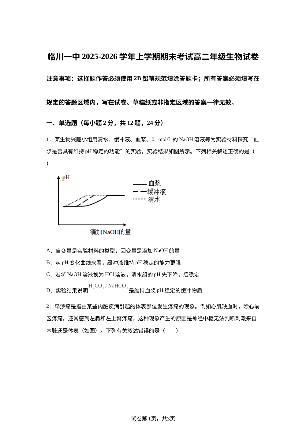 江西省临川第一中学2025-2026学年上学期期末考试高二生物试卷 第1页预览