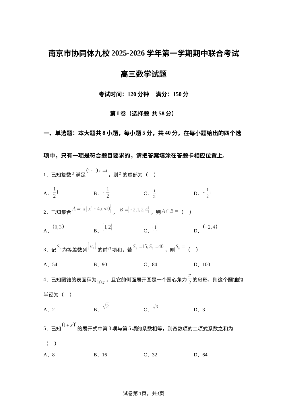 江苏省南京市协同体九校2025-2026学年高三上学期期中联考数学试题 第1页预览