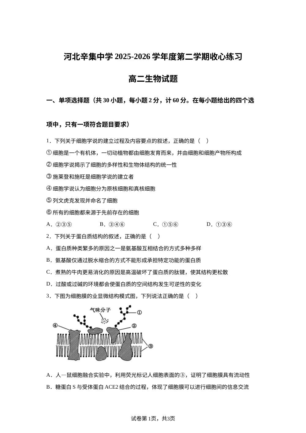 河北石家庄市辛集中学2025-2026学年高二年级下学期开学收心练习生物试题 第1页预览