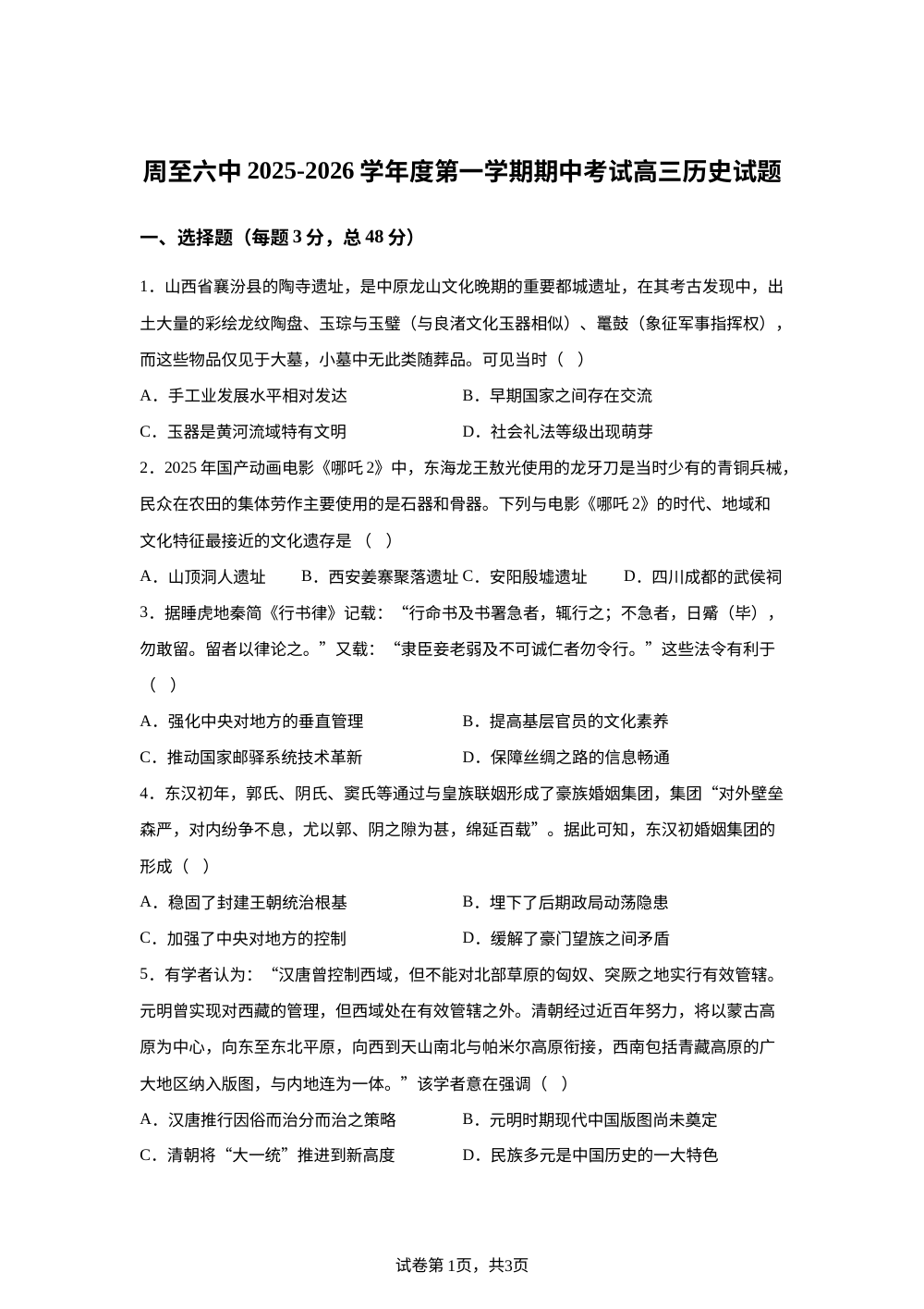 陕西省西安市周至县第六中学2025-2026学年高三上学期期中考试历史试题 第1页预览