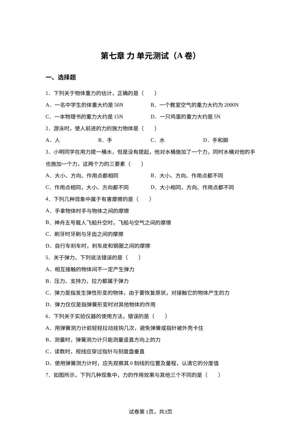 第七章 力 单元测试（A卷） 第1页预览