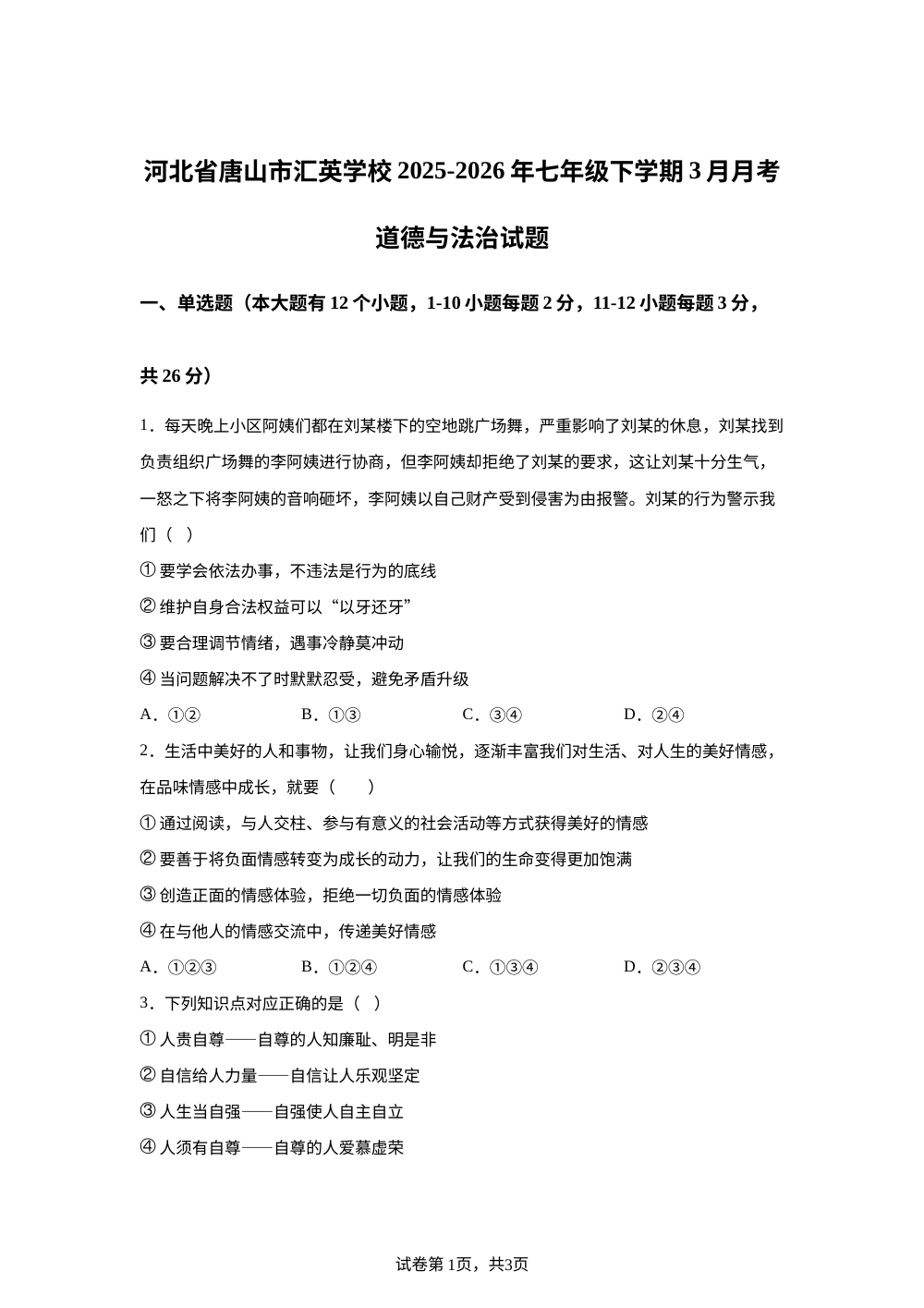 河北省唐山市汇英学校2025-2026年七年级下学期3月月考道德与法治试题 第1页预览