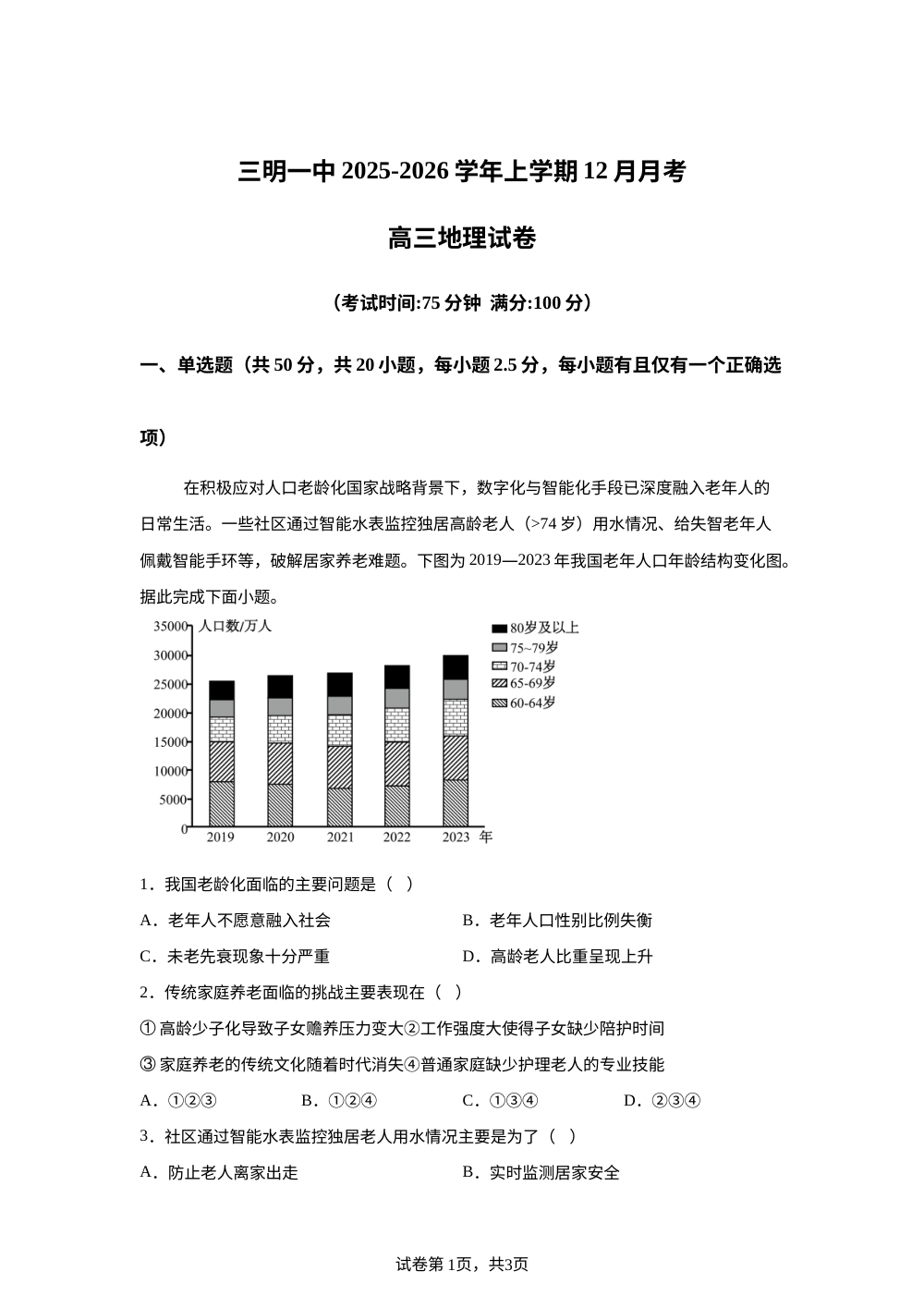 福建省三明第一中学2025-2026学年高三上学期12月月考地理试题 第1页预览