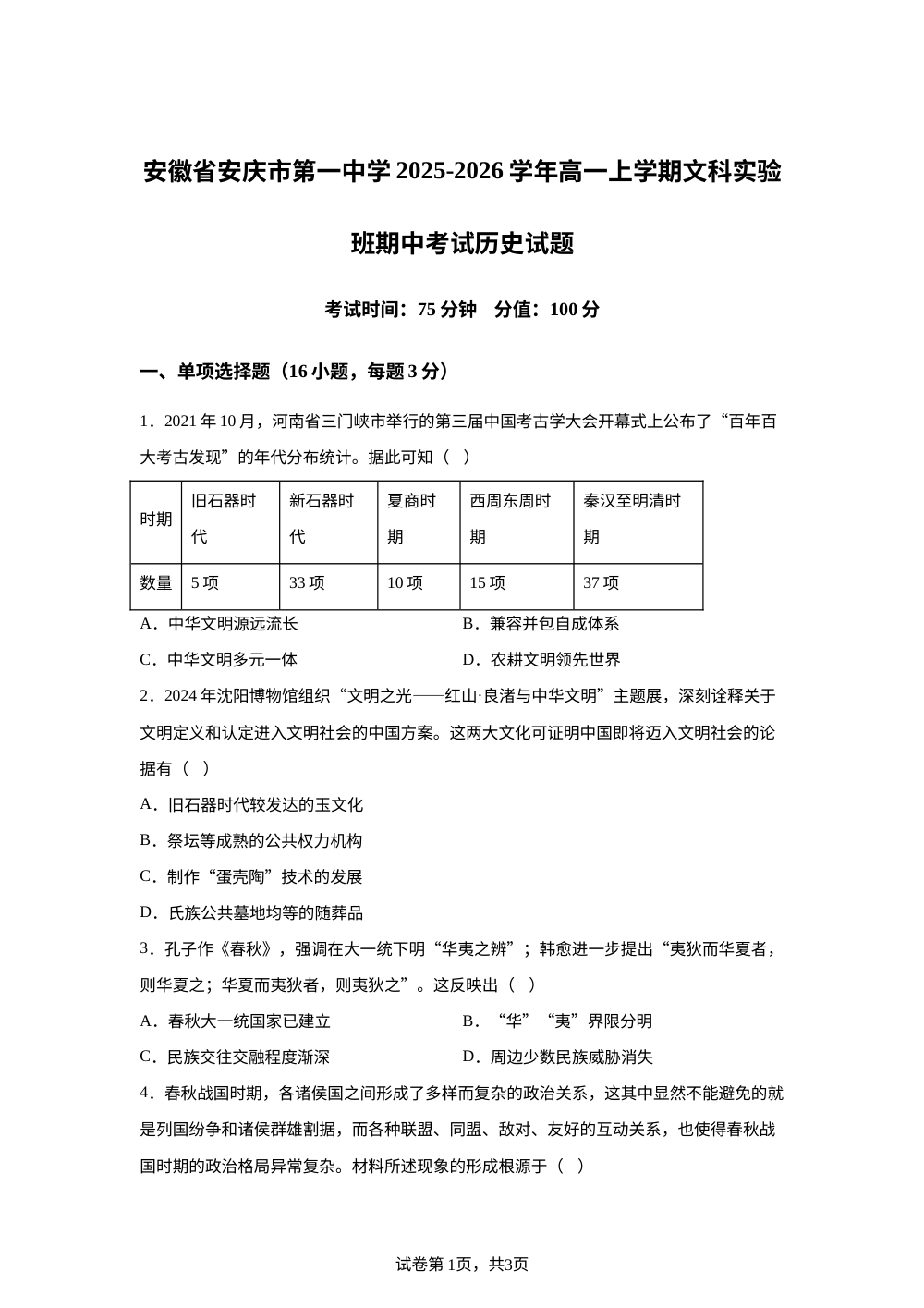 安徽省安庆市第一中学2025-2026学年高一上学期文科实验班期中考试历史试题 第1页预览
