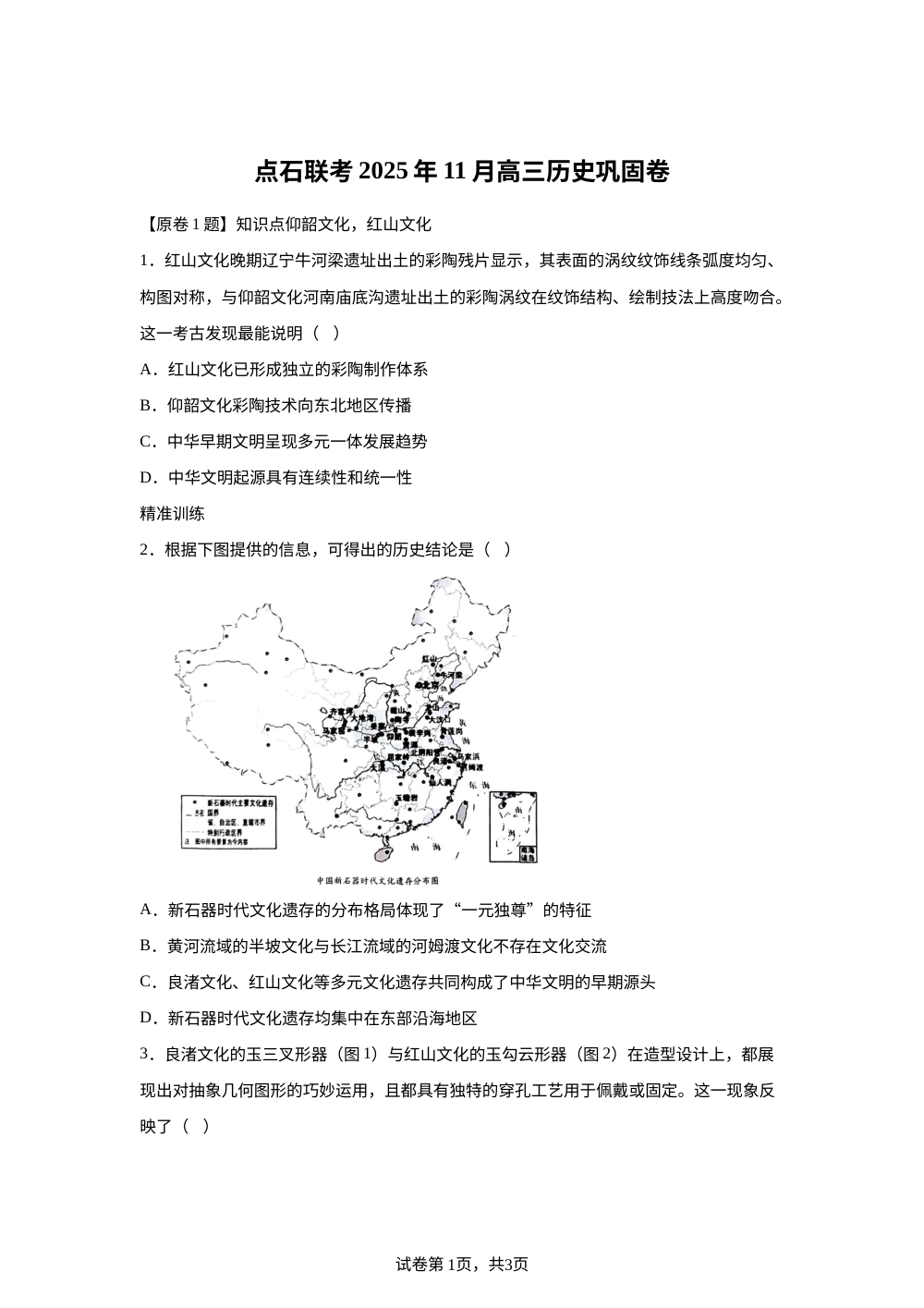 辽宁省点石联考2025-2026学年高三上学期11月考后巩固历史试卷 第1页预览