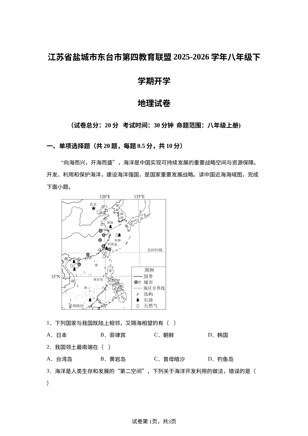 江苏盐城市东台市第四教育联盟2025-2026学年八年级下学期开学学情自测地理试卷 第1页预览