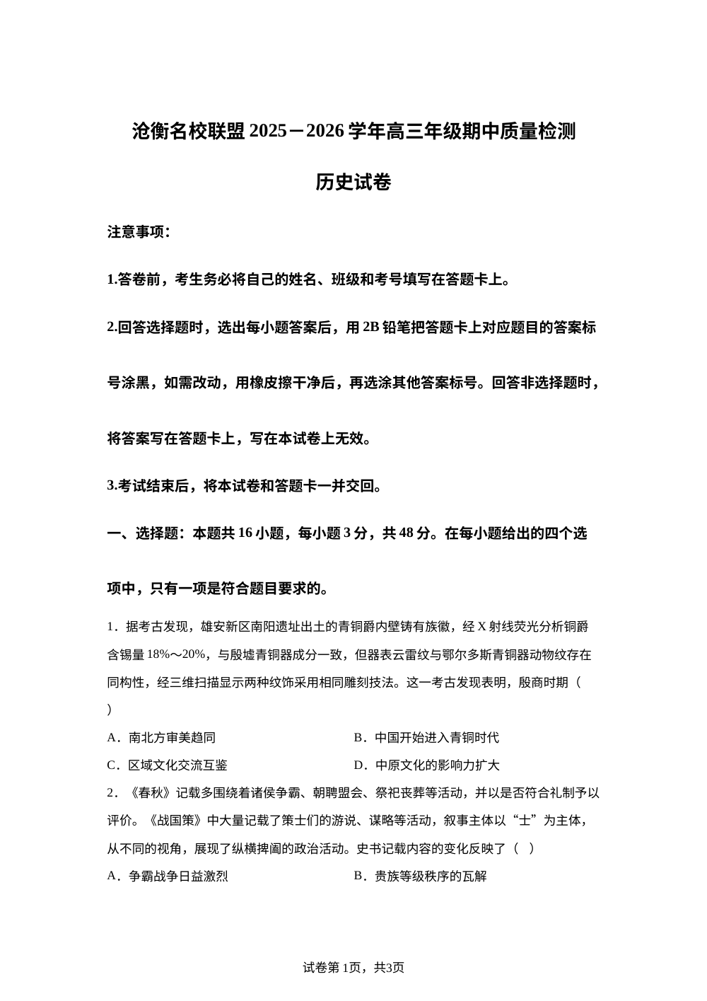 河北省沧州市沧衡名校联盟2025-2026学年高三上学期期中考试历史试题 第1页预览