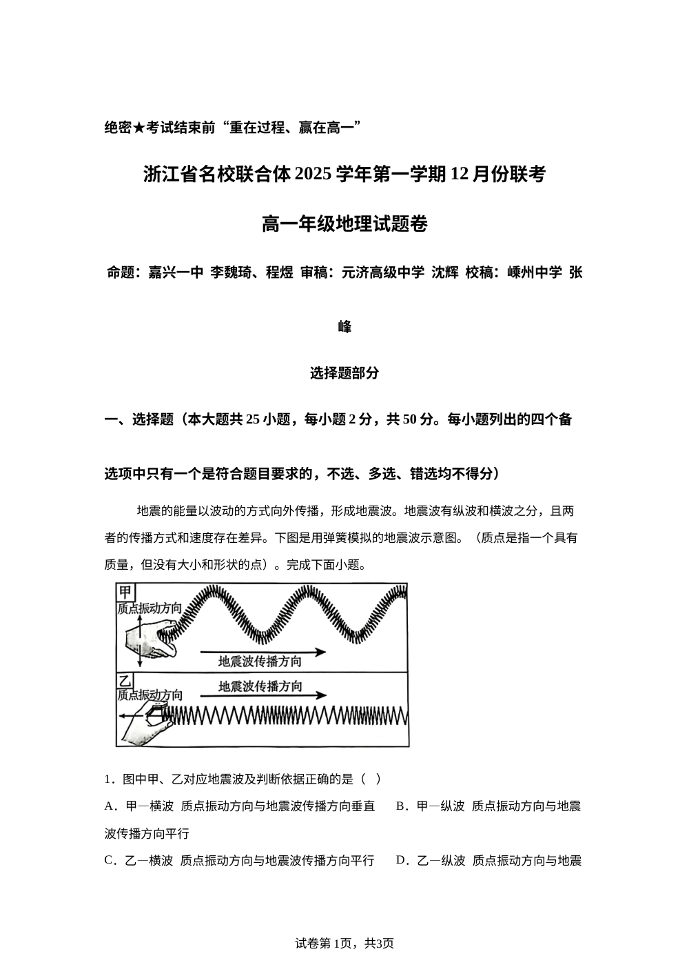 浙江省名校联合体2025-2026学年高一上学期12月月考地理试题 第1页预览