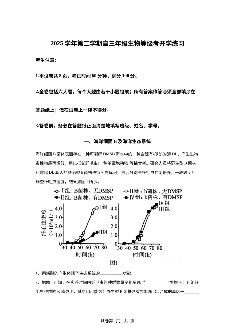 上海市七宝中学2025-2026学年高三下学期开学检测生物试题 第1页预览