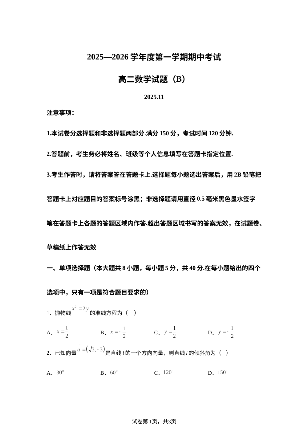 山东省菏泽市2025-2026学年高二上学期11月期中考试数学试题（B) 第1页预览
