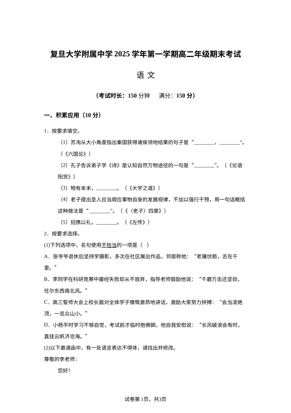 上海市复旦大学附属中学2025&mdash;2026学年高二上学期期末考试语文试卷 第1页预览