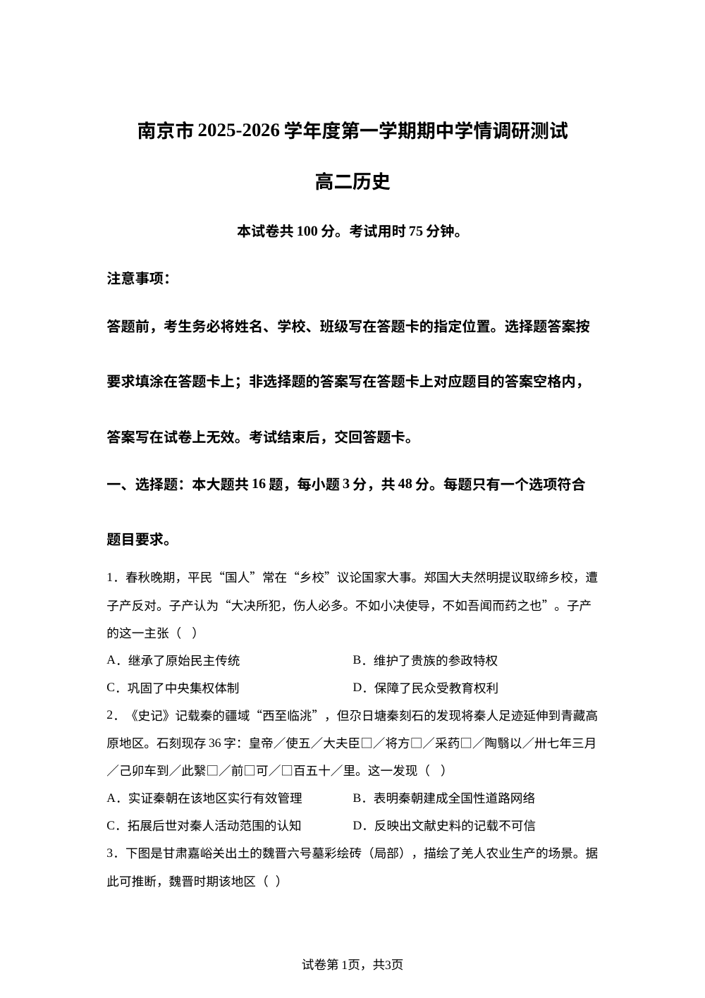 江苏省南京市2025-2026学年高二上学期期中学情调研测试历史试题 第1页预览
