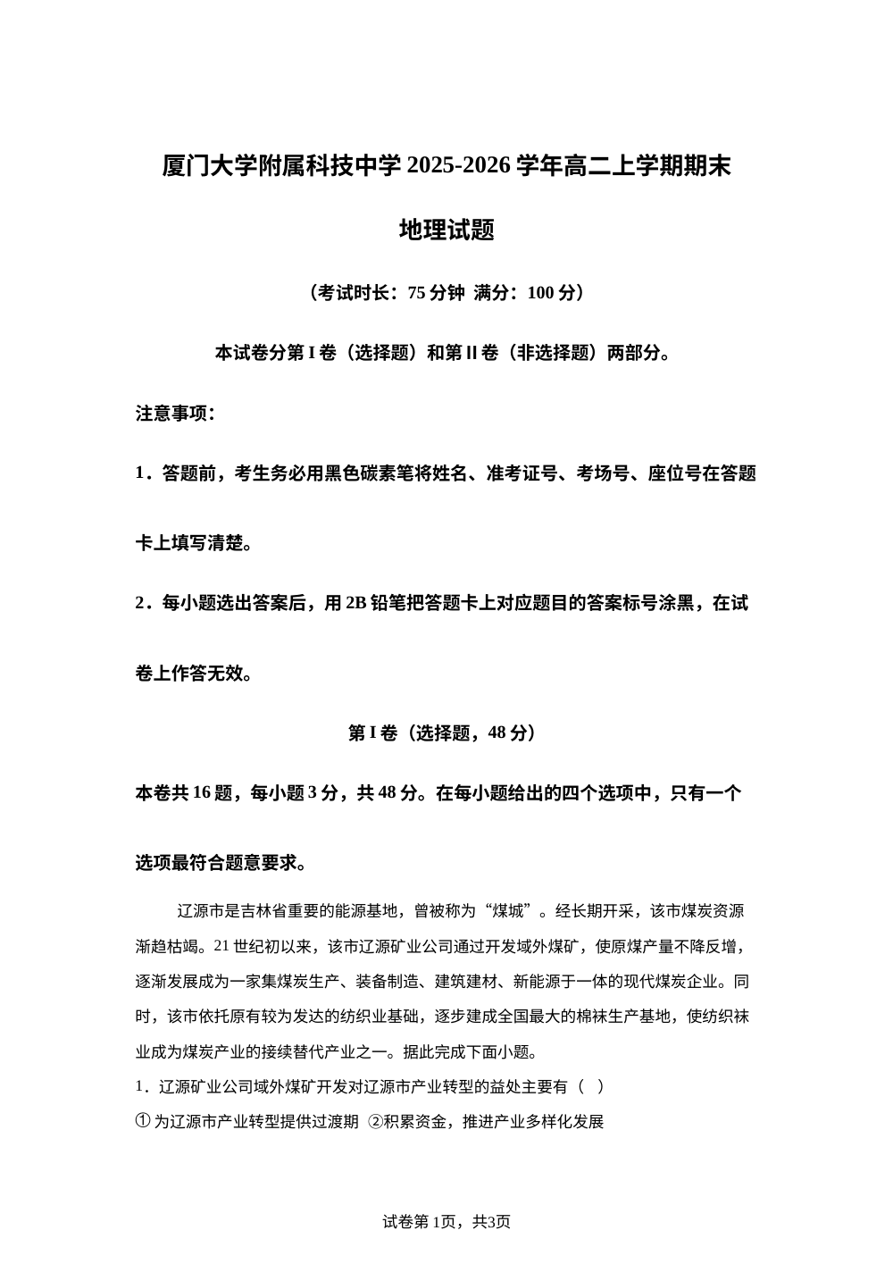 福建省厦门市思明区厦门大学附属科技中学2025-2026学年高二上学期2月期末地理试题 第1页预览