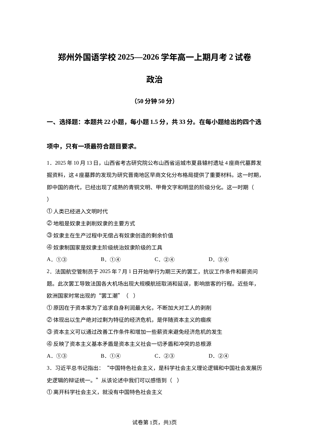 河南省郑州外国语学校2025-2026学年高一上学期1月月考政治试题 第1页预览