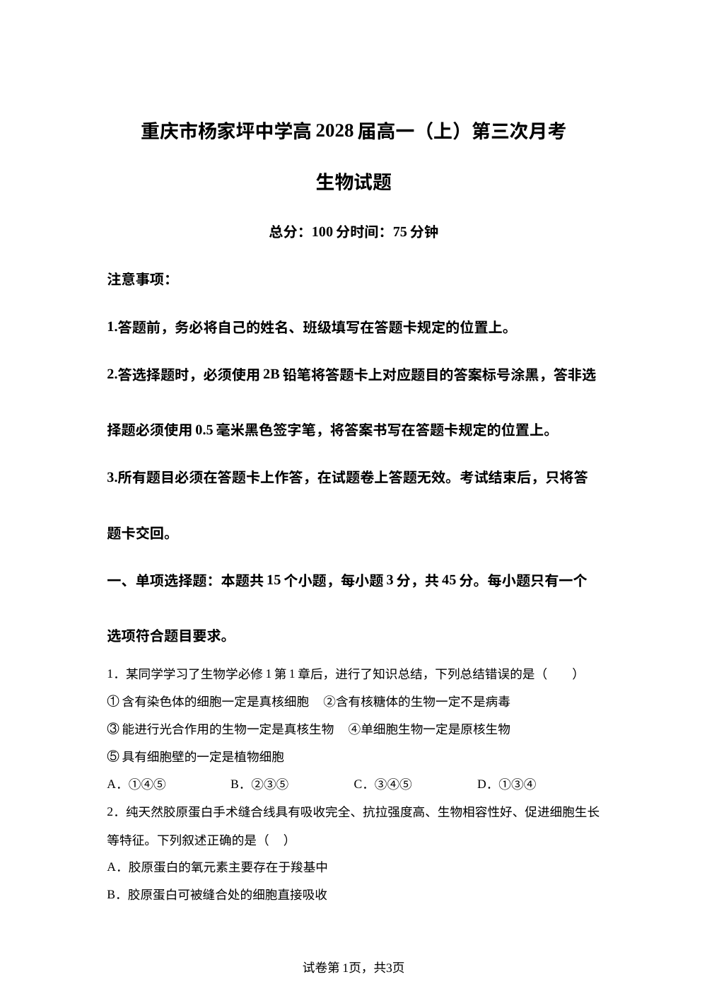 重庆市杨家坪中学2025-2026学年高一上学期第三次月考生物试题 第1页预览