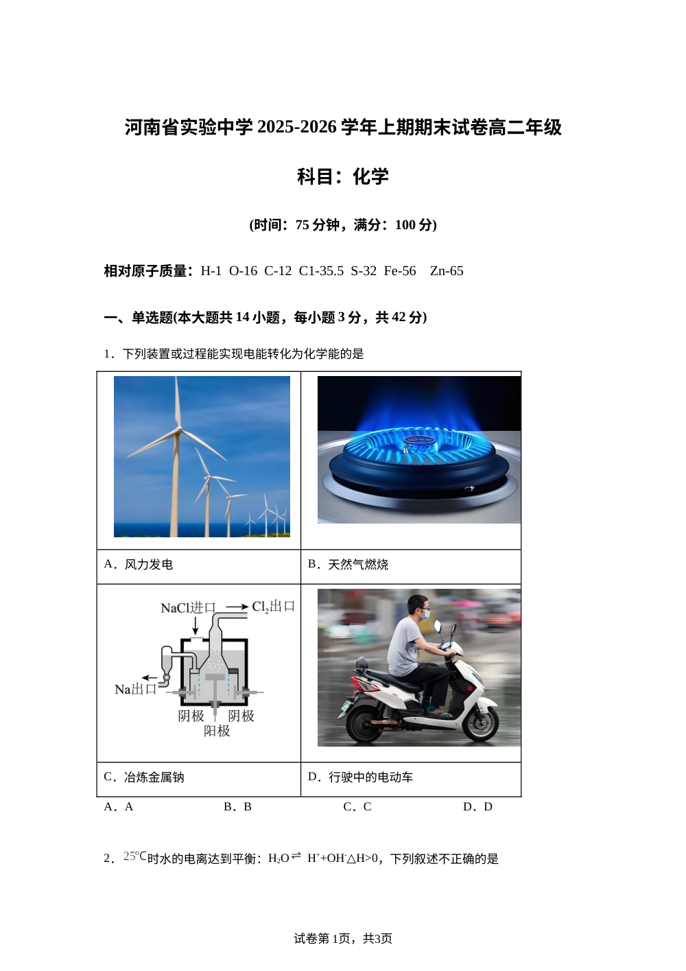 河南省实验中学2025-2026学年高二上学期期末化学试卷 第1页预览