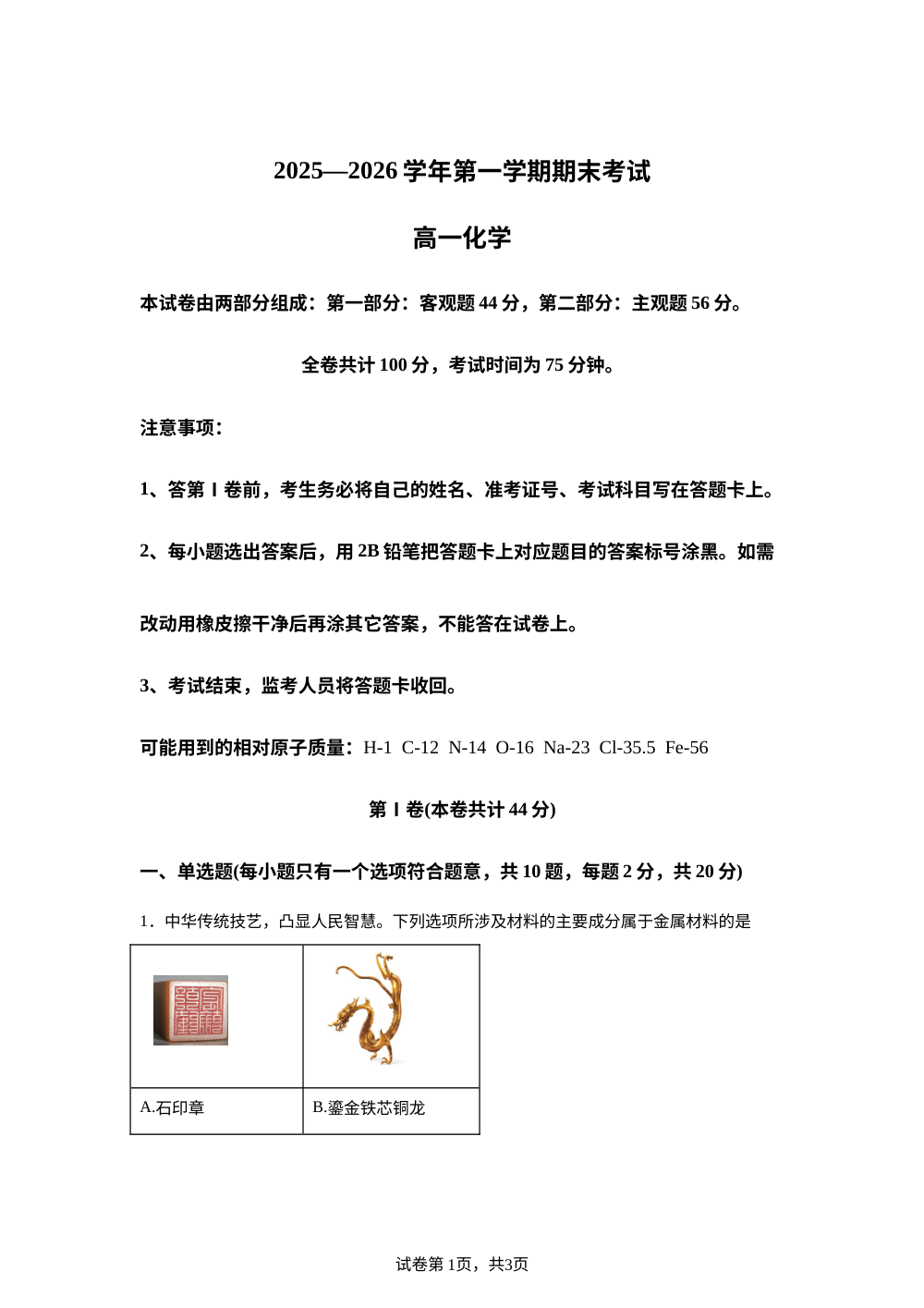 广东深圳市深圳高级中学等校2025-2026学年第一学期期末高一化学试题 第1页预览