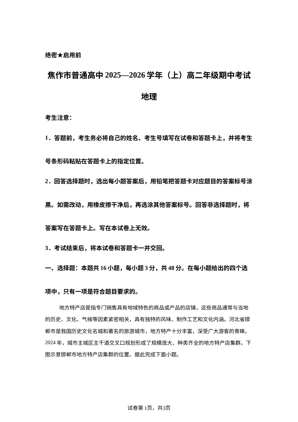 河南焦作市2025-2026学年高二上学期期中考试地理试卷 第1页预览