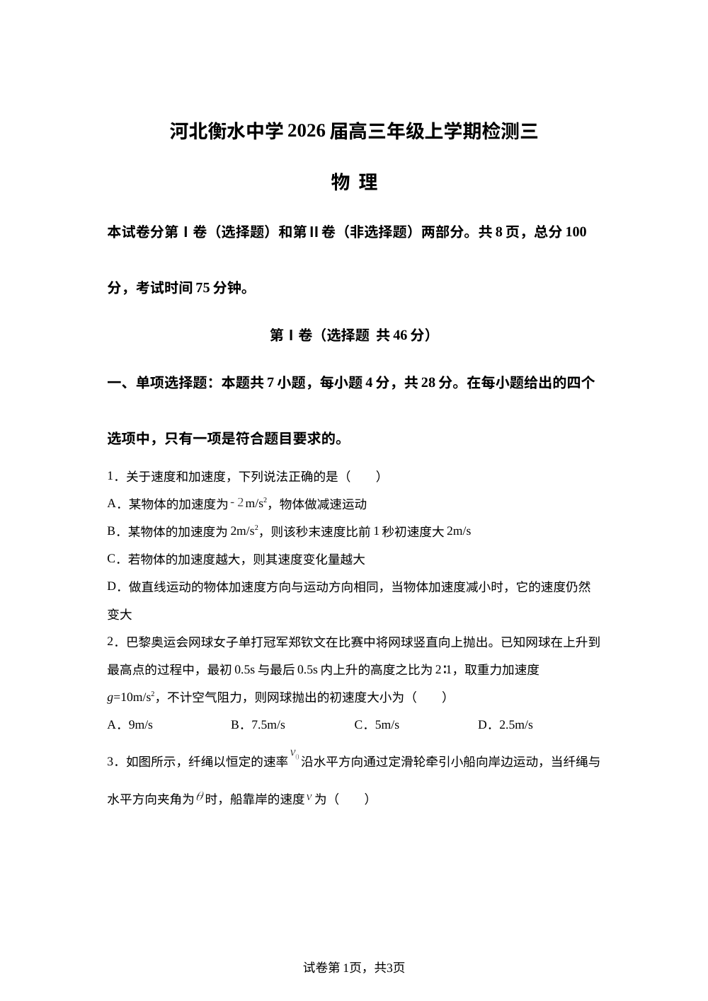 2026届河北省衡水中学高三上学期检测三物理试题 第1页预览