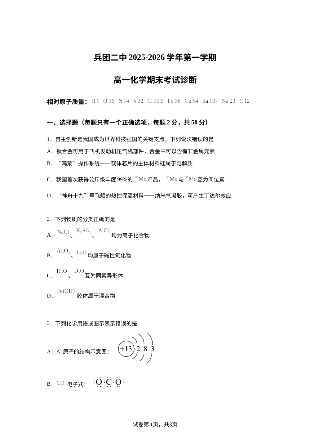 新疆生产建设兵团第二中学2025-2026学年高一上学期期末考试诊断 化学试题 第1页预览