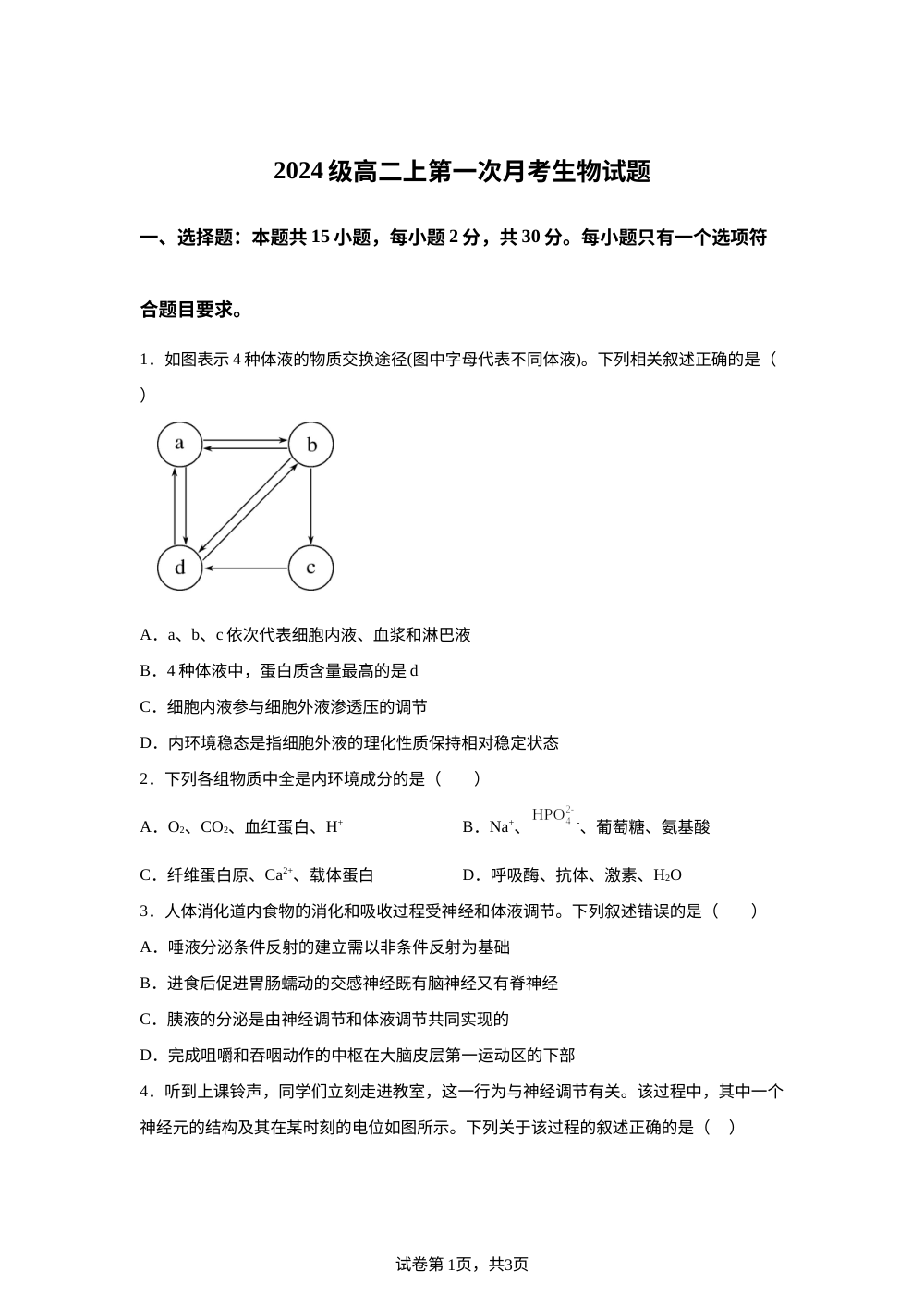 山东省平度市第九中学2025-2026学年高二上学期第一次月考生物试题 第1页预览