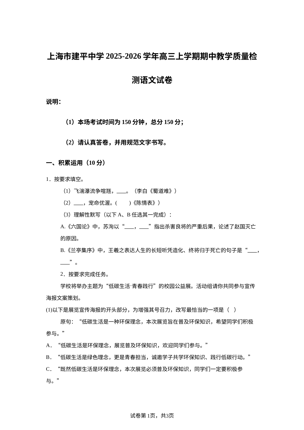 上海市建平中学2025-2026学年高三上学期期中教学质量检测语文试卷 第1页预览