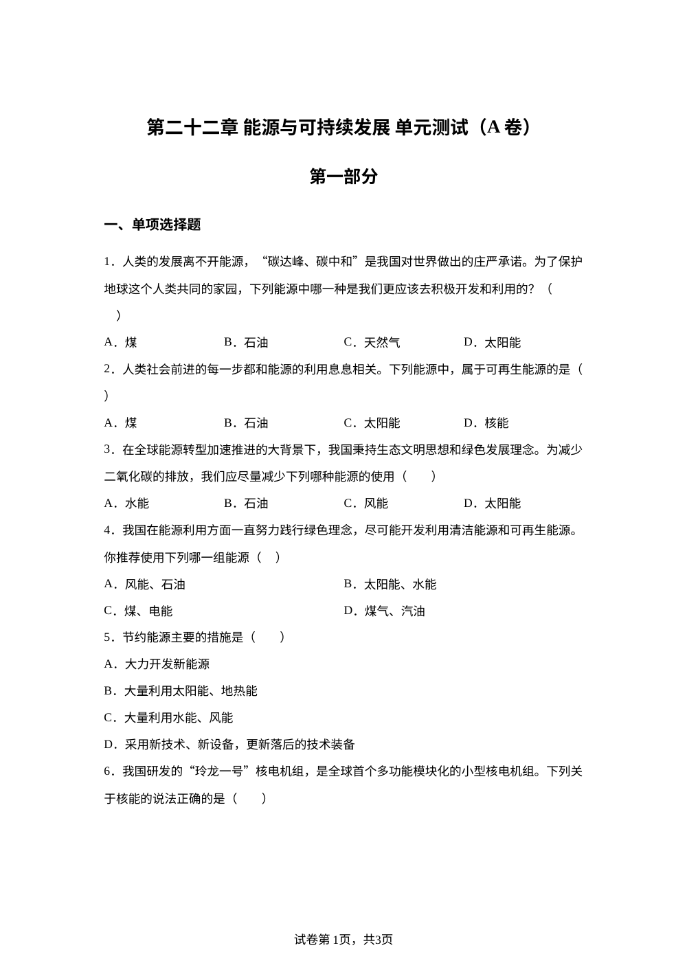 第二十二章 能源与可持续发展 单元测试（A卷） 第1页预览