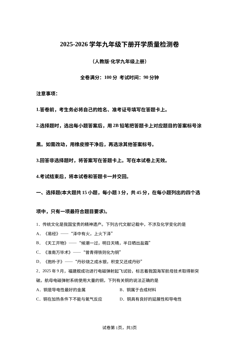 云南曲靖市宣威市民族中学、七中开学测试2025-2026学年九年级下学期开学化学试题 第1页预览